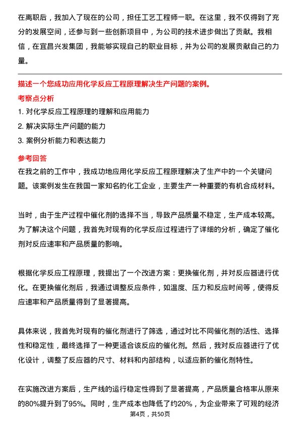 39道宜昌兴发集团工艺工程师岗位面试题库及参考回答含考察点分析