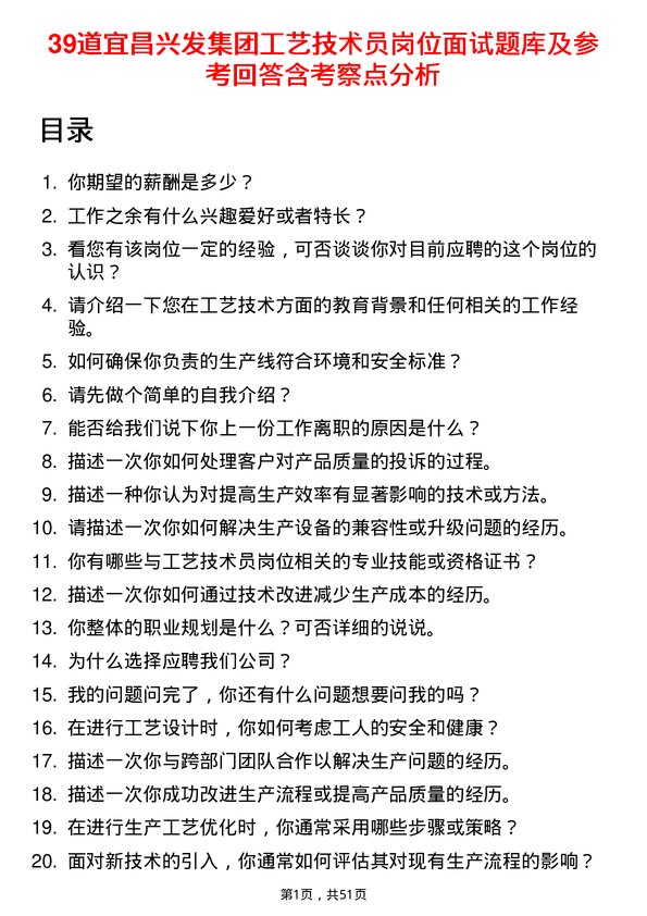 39道宜昌兴发集团工艺技术员岗位面试题库及参考回答含考察点分析