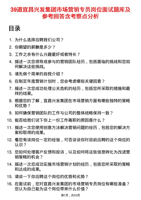 39道宜昌兴发集团市场营销专员岗位面试题库及参考回答含考察点分析