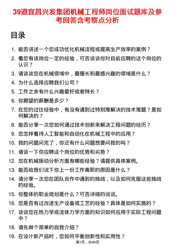 39道宜昌兴发集团机械工程师岗位面试题库及参考回答含考察点分析