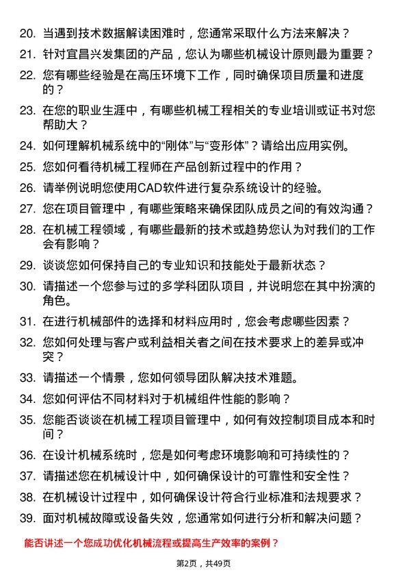 39道宜昌兴发集团机械工程师岗位面试题库及参考回答含考察点分析