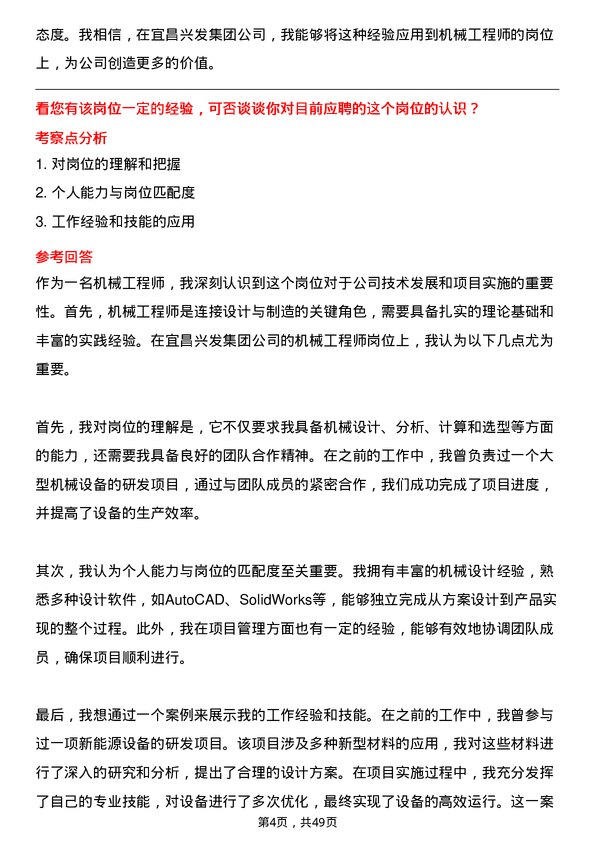 39道宜昌兴发集团机械工程师岗位面试题库及参考回答含考察点分析