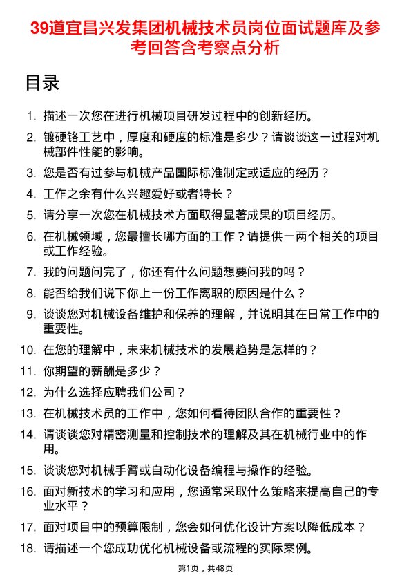 39道宜昌兴发集团机械技术员岗位面试题库及参考回答含考察点分析