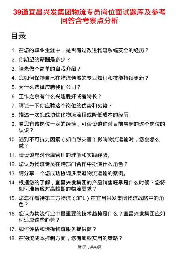 39道宜昌兴发集团物流专员岗位面试题库及参考回答含考察点分析