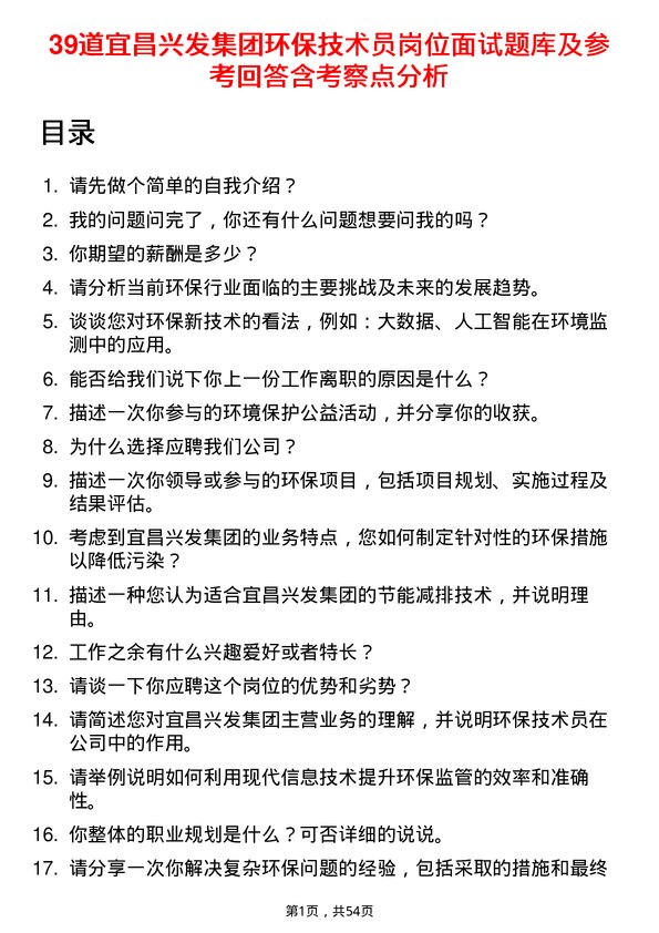 39道宜昌兴发集团环保技术员岗位面试题库及参考回答含考察点分析