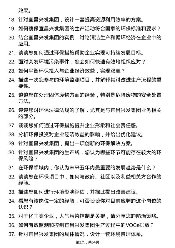 39道宜昌兴发集团环保技术员岗位面试题库及参考回答含考察点分析