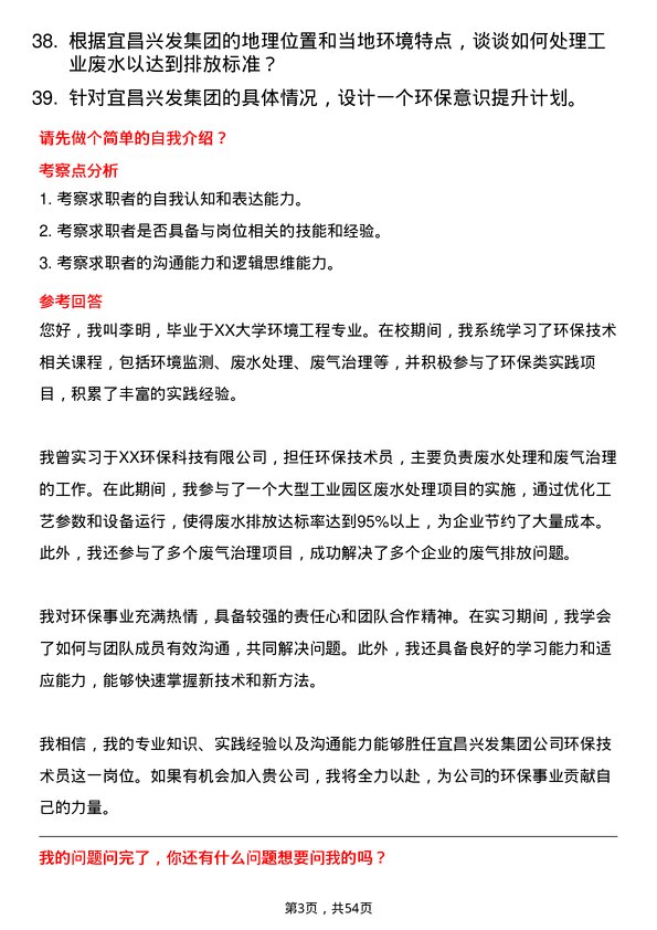 39道宜昌兴发集团环保技术员岗位面试题库及参考回答含考察点分析