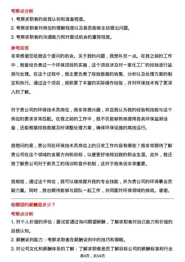 39道宜昌兴发集团环保技术员岗位面试题库及参考回答含考察点分析