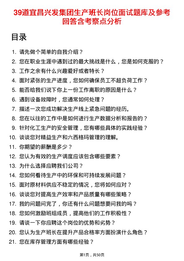 39道宜昌兴发集团生产班长岗位面试题库及参考回答含考察点分析