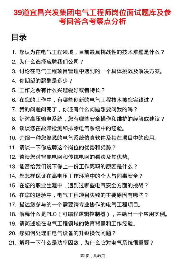 39道宜昌兴发集团电气工程师岗位面试题库及参考回答含考察点分析