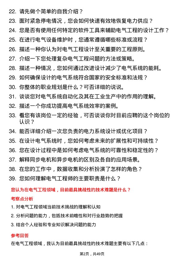 39道宜昌兴发集团电气工程师岗位面试题库及参考回答含考察点分析