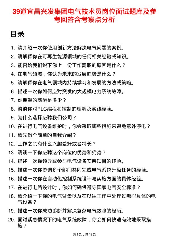 39道宜昌兴发集团电气技术员岗位面试题库及参考回答含考察点分析