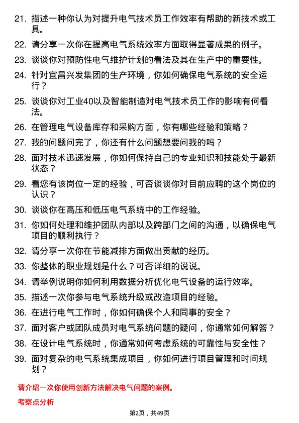 39道宜昌兴发集团电气技术员岗位面试题库及参考回答含考察点分析