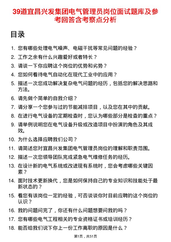 39道宜昌兴发集团电气管理员岗位面试题库及参考回答含考察点分析