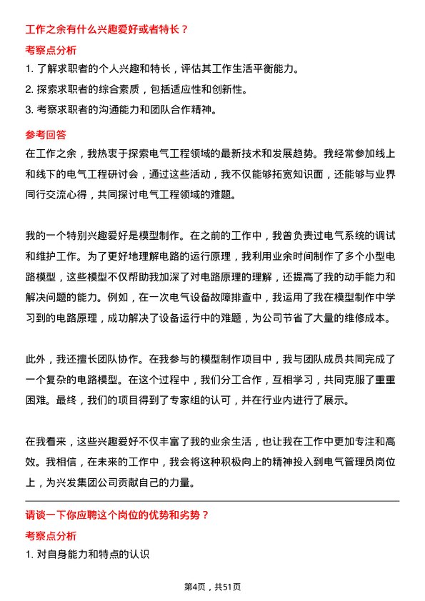 39道宜昌兴发集团电气管理员岗位面试题库及参考回答含考察点分析