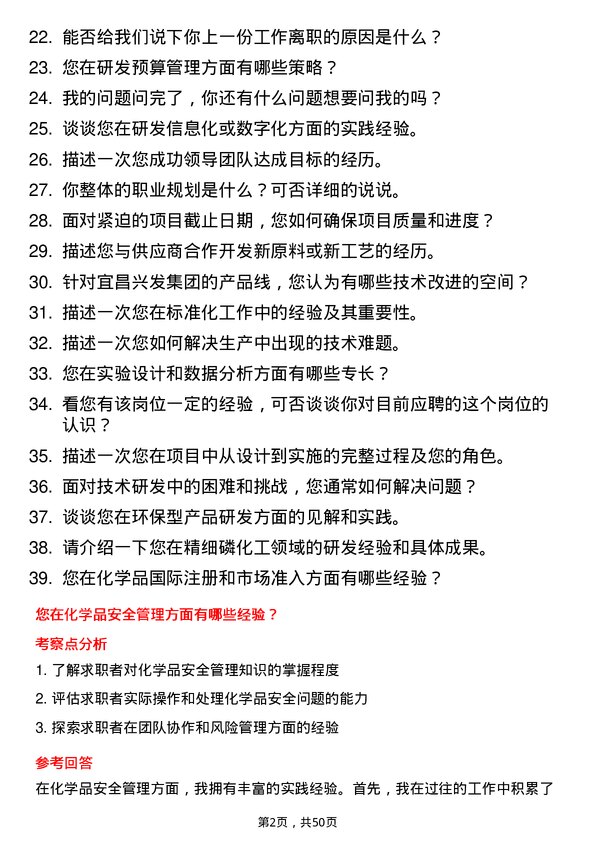 39道宜昌兴发集团研发工程师岗位面试题库及参考回答含考察点分析