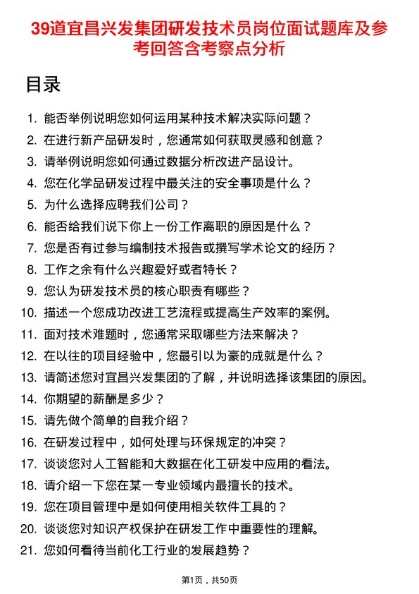 39道宜昌兴发集团研发技术员岗位面试题库及参考回答含考察点分析