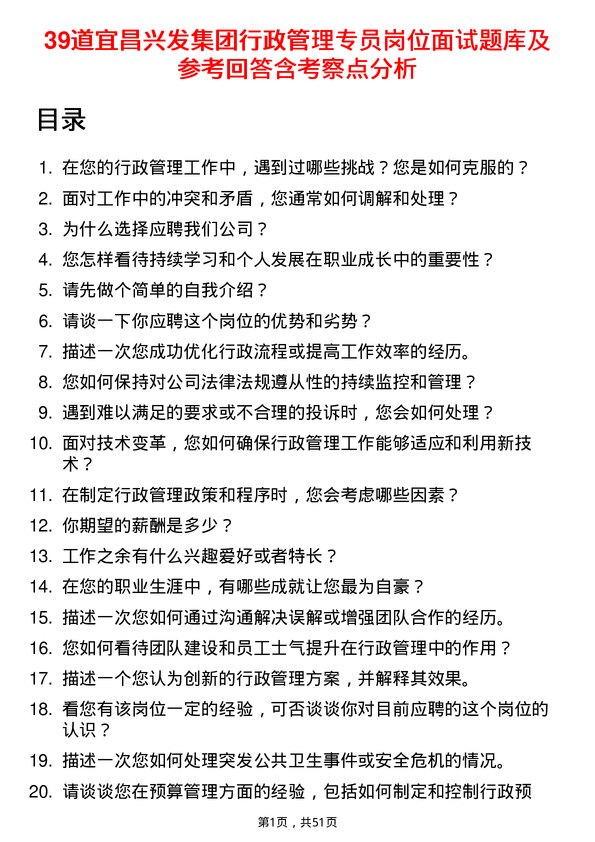 39道宜昌兴发集团行政管理专员岗位面试题库及参考回答含考察点分析