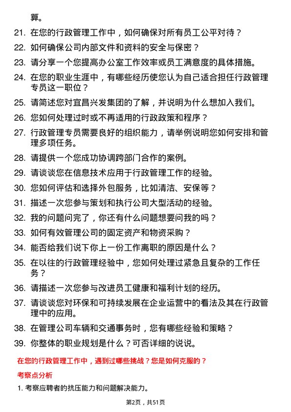 39道宜昌兴发集团行政管理专员岗位面试题库及参考回答含考察点分析