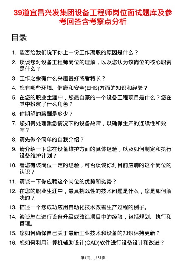 39道宜昌兴发集团设备工程师岗位面试题库及参考回答含考察点分析