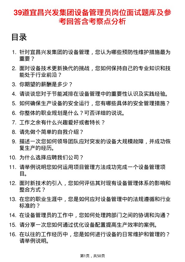 39道宜昌兴发集团设备管理员岗位面试题库及参考回答含考察点分析