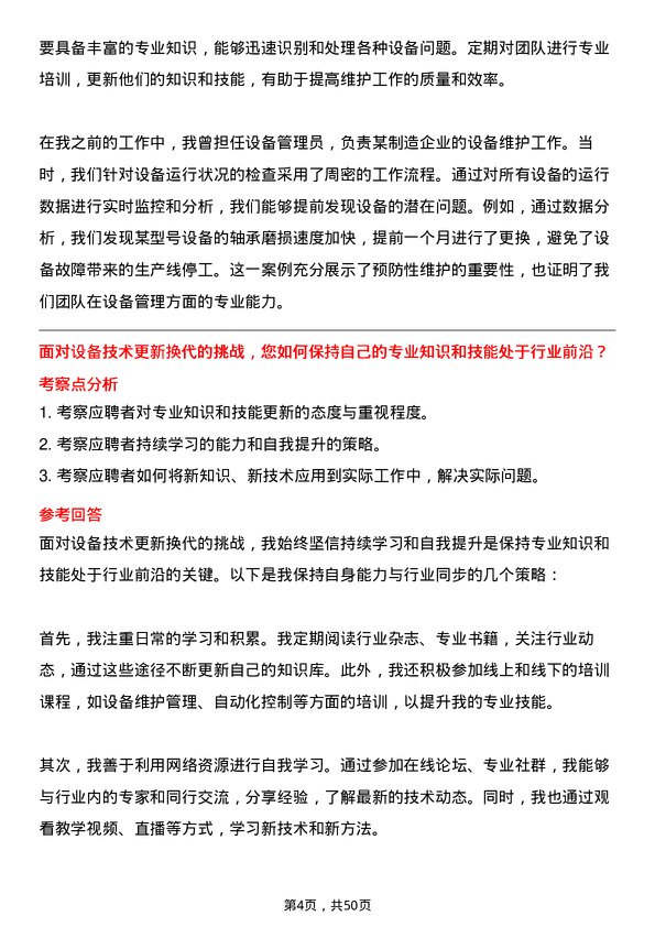 39道宜昌兴发集团设备管理员岗位面试题库及参考回答含考察点分析