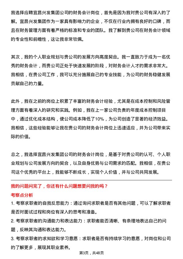 39道宜昌兴发集团财务会计岗位面试题库及参考回答含考察点分析