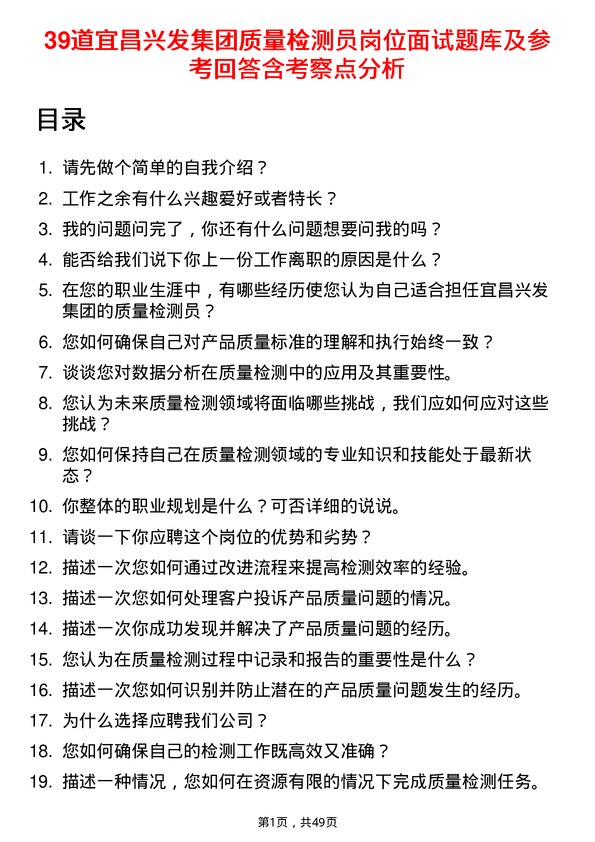 39道宜昌兴发集团质量检测员岗位面试题库及参考回答含考察点分析