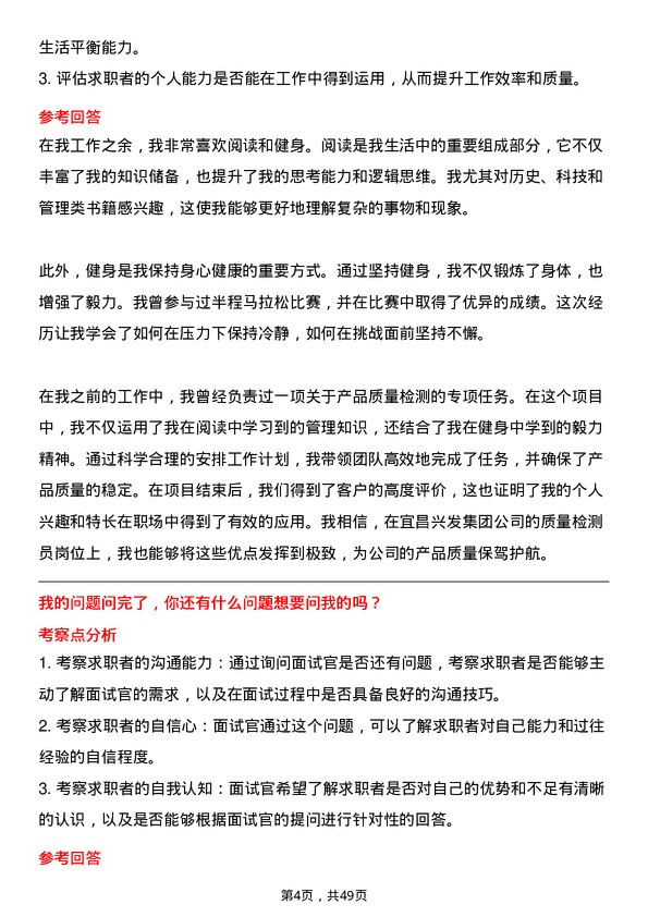 39道宜昌兴发集团质量检测员岗位面试题库及参考回答含考察点分析