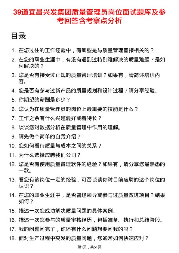 39道宜昌兴发集团质量管理员岗位面试题库及参考回答含考察点分析