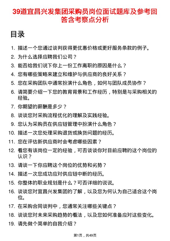 39道宜昌兴发集团采购员岗位面试题库及参考回答含考察点分析