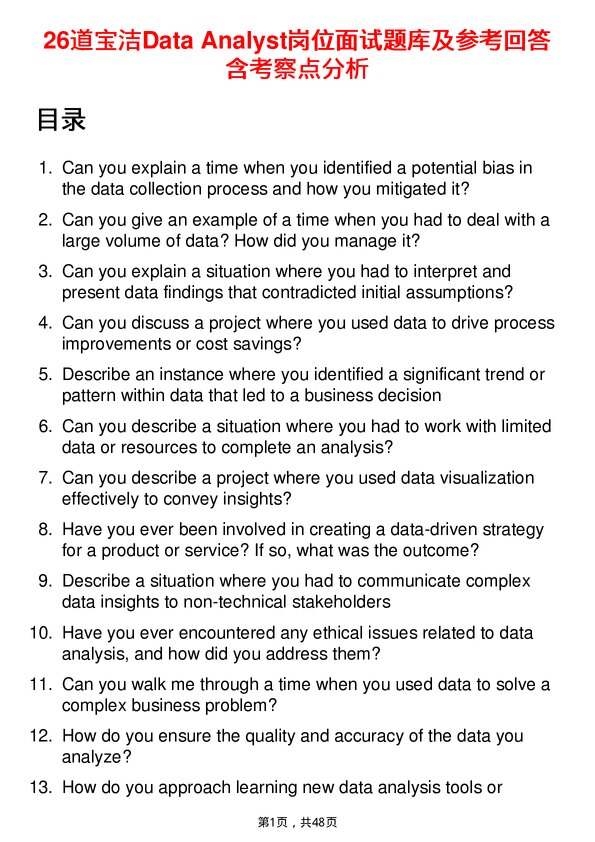 39道宝洁Data Analyst岗位面试题库及参考回答含考察点分析
