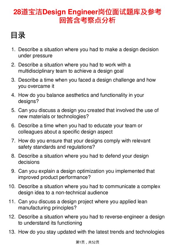 39道宝洁Design Engineer岗位面试题库及参考回答含考察点分析