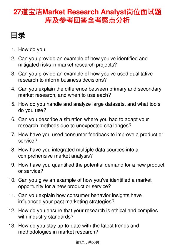 39道宝洁Market Research Analyst岗位面试题库及参考回答含考察点分析