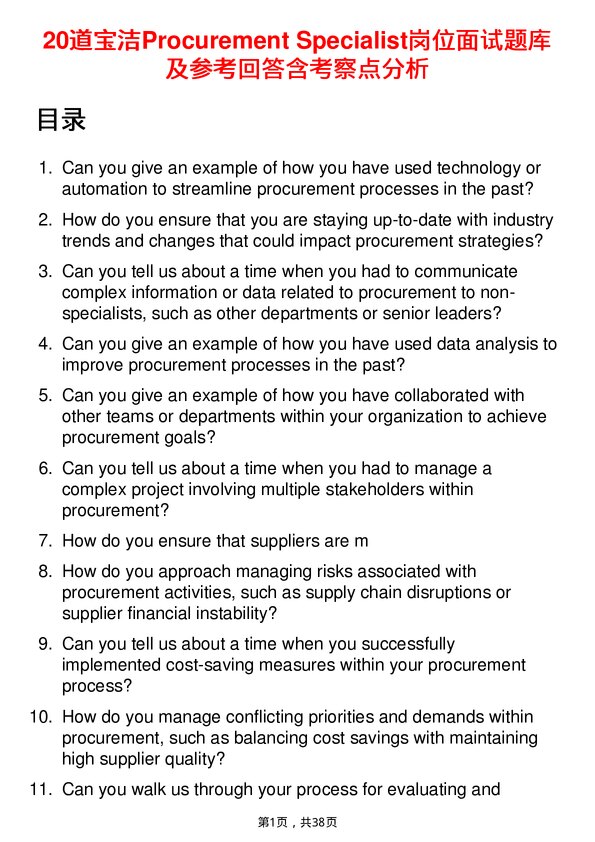 39道宝洁Procurement Specialist岗位面试题库及参考回答含考察点分析