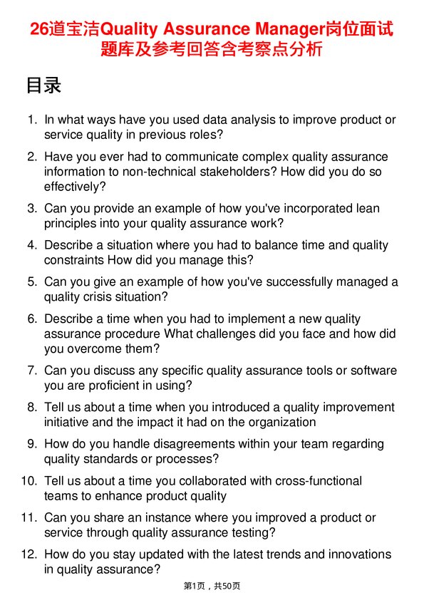 39道宝洁Quality Assurance Manager岗位面试题库及参考回答含考察点分析