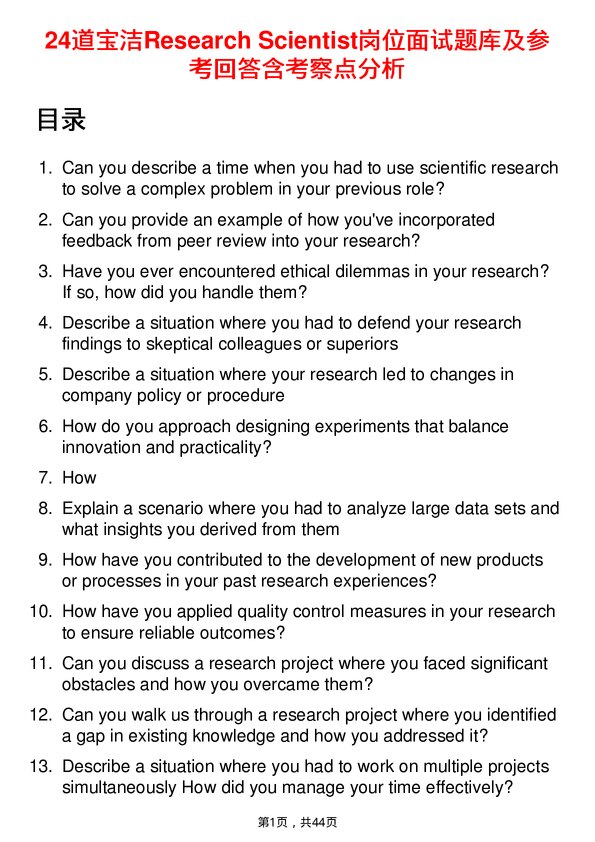 39道宝洁Research Scientist岗位面试题库及参考回答含考察点分析