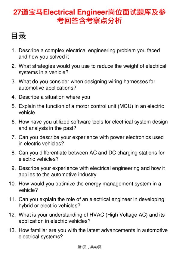 39道宝马Electrical Engineer岗位面试题库及参考回答含考察点分析