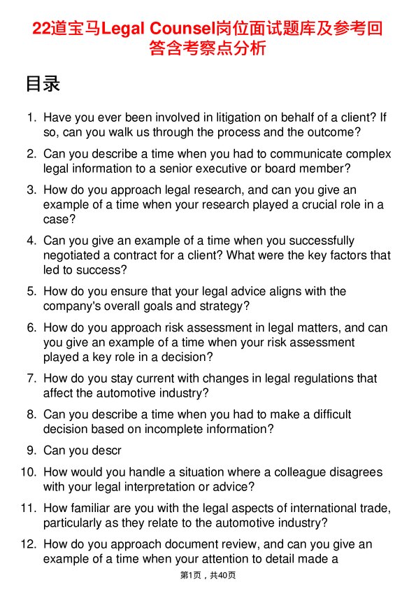 39道宝马Legal Counsel岗位面试题库及参考回答含考察点分析