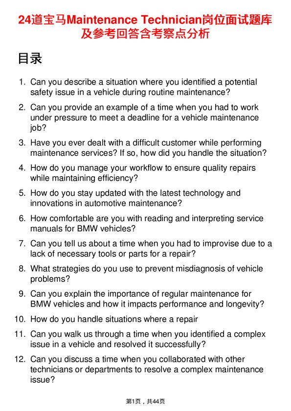 39道宝马Maintenance Technician岗位面试题库及参考回答含考察点分析