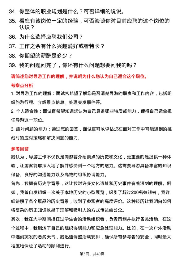 39道导游岗位面试题库及参考回答含考察点分析