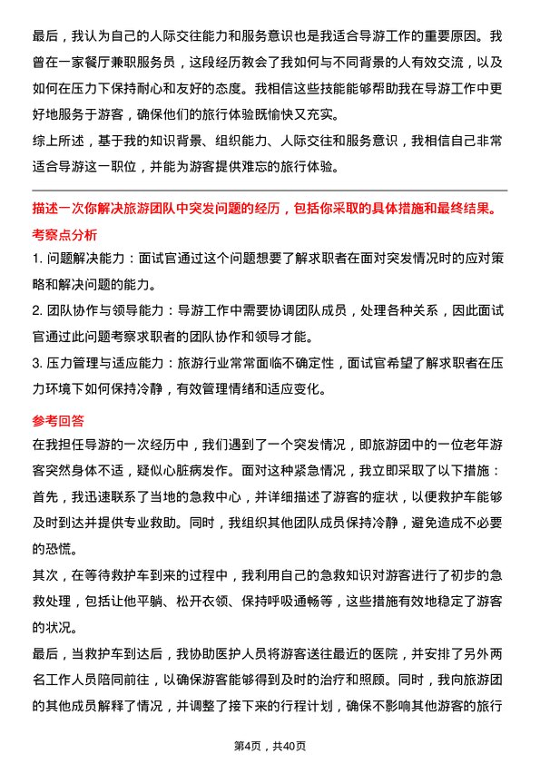 39道导游岗位面试题库及参考回答含考察点分析