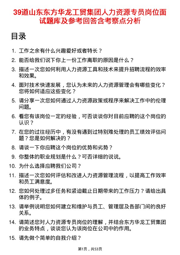 39道山东东方华龙工贸集团人力资源专员岗位面试题库及参考回答含考察点分析