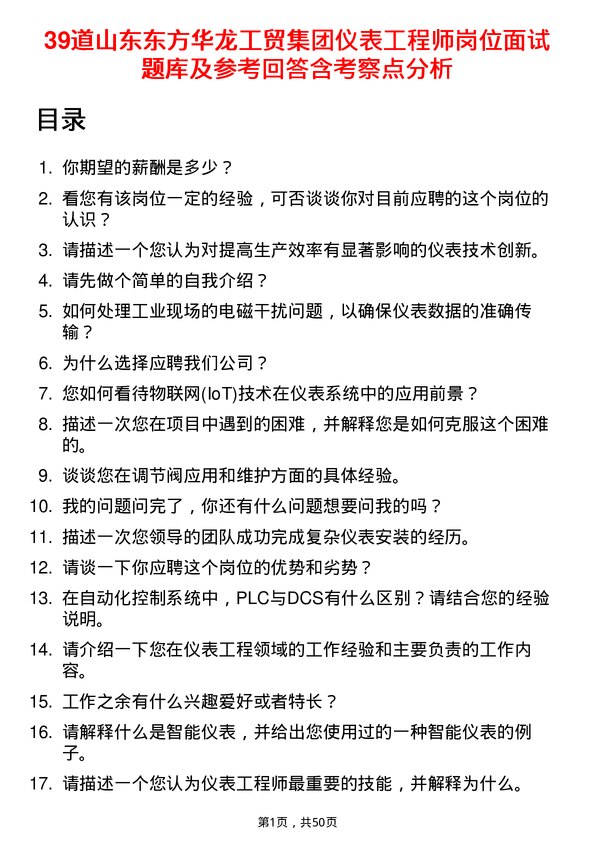 39道山东东方华龙工贸集团仪表工程师岗位面试题库及参考回答含考察点分析