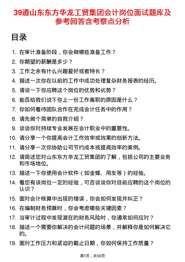 39道山东东方华龙工贸集团会计岗位面试题库及参考回答含考察点分析