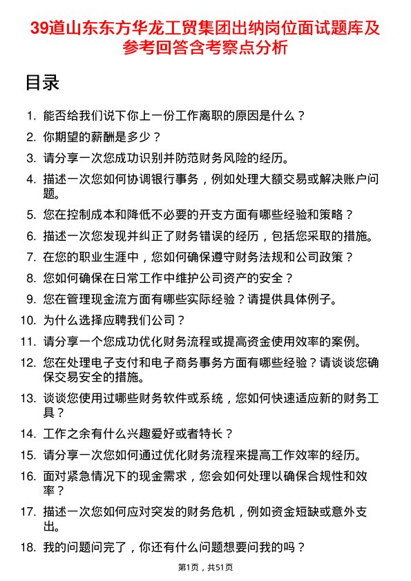 39道山东东方华龙工贸集团出纳岗位面试题库及参考回答含考察点分析