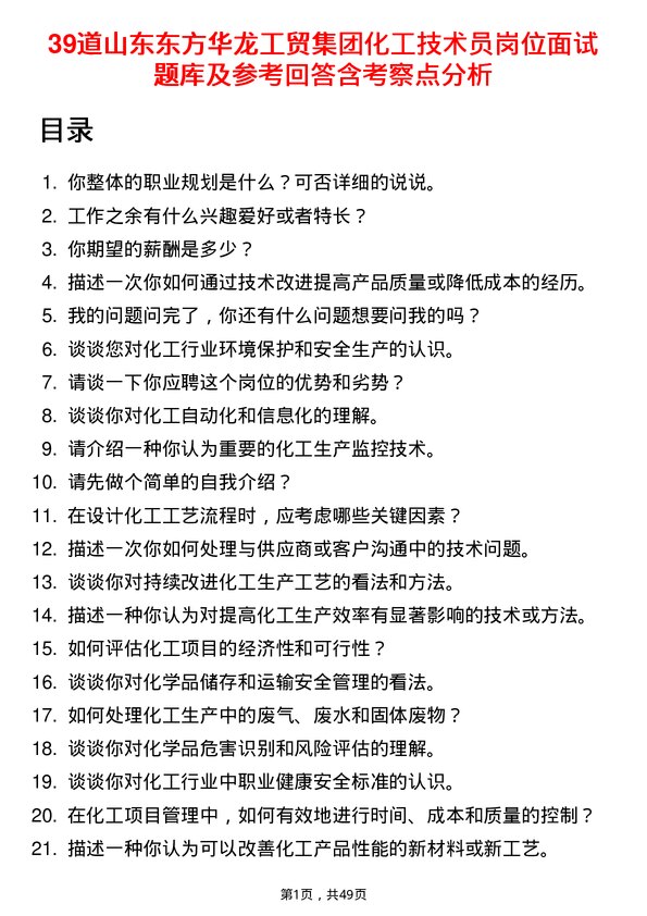 39道山东东方华龙工贸集团化工技术员岗位面试题库及参考回答含考察点分析