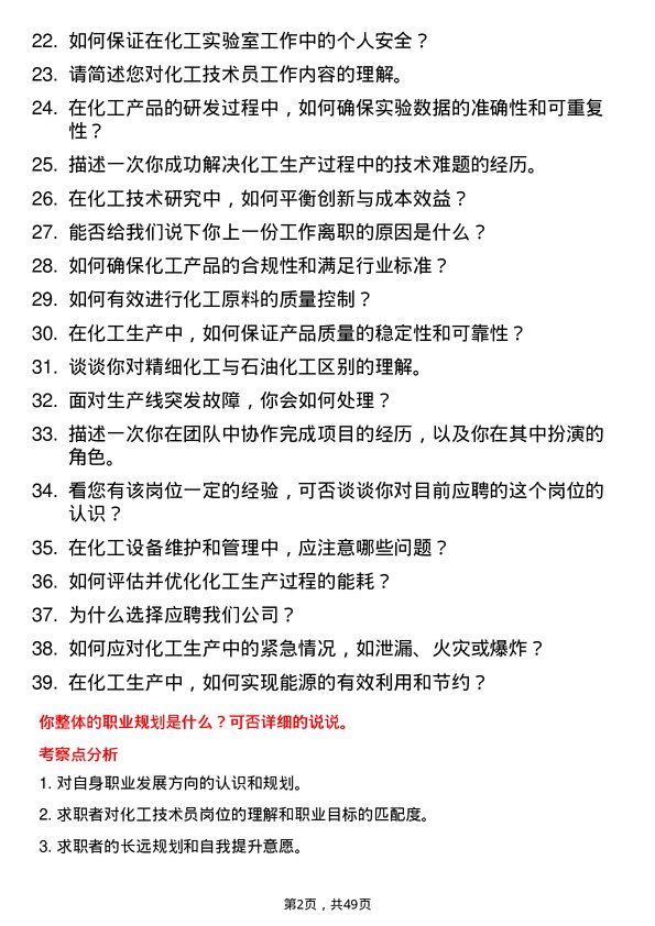 39道山东东方华龙工贸集团化工技术员岗位面试题库及参考回答含考察点分析