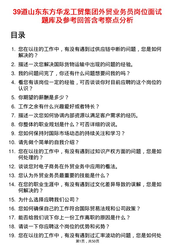 39道山东东方华龙工贸集团外贸业务员岗位面试题库及参考回答含考察点分析