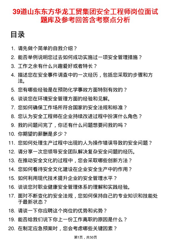 39道山东东方华龙工贸集团安全工程师岗位面试题库及参考回答含考察点分析